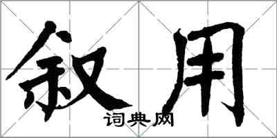 翁闓運敘用楷書怎么寫