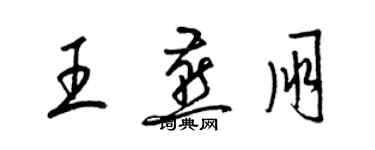 梁錦英王燕朋草書個性簽名怎么寫