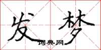 侯登峰發夢楷書怎么寫