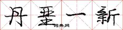 龐中華丹堊一新行書怎么寫