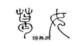 陳聲遠葛女篆書個性簽名怎么寫