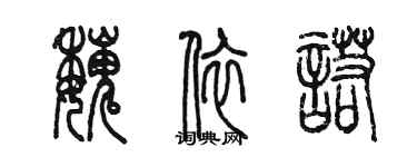 陳墨魏依諾篆書個性簽名怎么寫