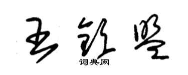 朱錫榮王欽盟草書個性簽名怎么寫