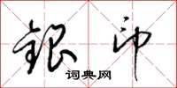 梁錦英銀印草書怎么寫