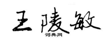 曾慶福王陵敏行書個性簽名怎么寫