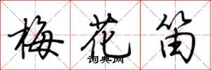 荊霄鵬梅花笛行書怎么寫