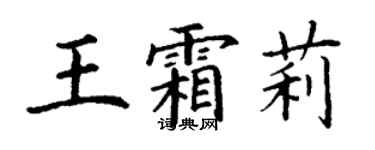 丁謙王霜莉楷書個性簽名怎么寫