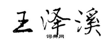 曾慶福王澤溪行書個性簽名怎么寫