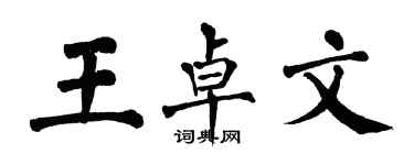 翁闓運王卓文楷書個性簽名怎么寫