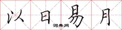 田英章以日易月楷書怎么寫
