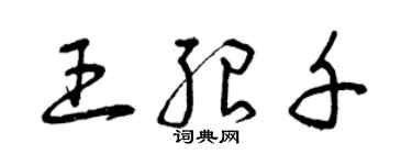 曾慶福王紹千草書個性簽名怎么寫