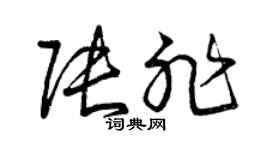曾慶福張非草書個性簽名怎么寫