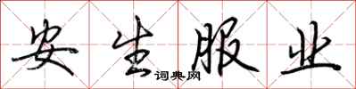 荊霄鵬安生服業行書怎么寫