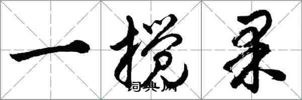 胡問遂一攪果行書怎么寫