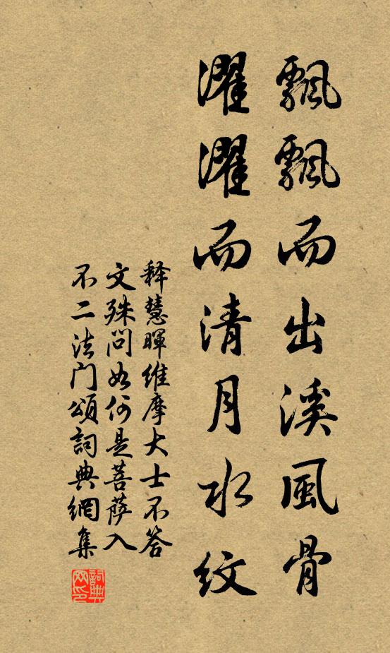 釋慧暉飄飄而出溪風骨,濯濯而清月水紋書法作品欣賞