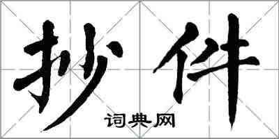 翁闓運抄件楷書怎么寫