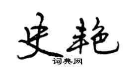 曾慶福史艷行書個性簽名怎么寫