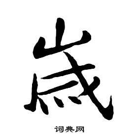 朱耷千字文中歲的寫法