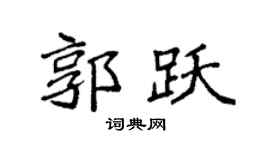 袁強郭躍楷書個性簽名怎么寫