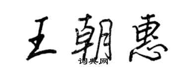 王正良王朝惠行書個性簽名怎么寫