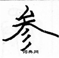 駱恆光寫的硬筆楷書參