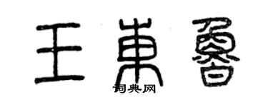 曾慶福王東魯篆書個性簽名怎么寫