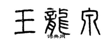曾慶福王龍泉篆書個性簽名怎么寫