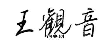 王正良王觀音行書個性簽名怎么寫