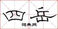駱恆光四岳隸書怎么寫