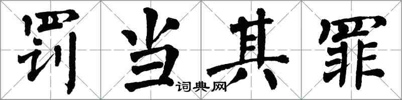 翁闓運罰當其罪楷書怎么寫