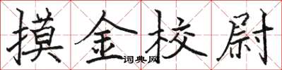 駱恆光摸金校尉楷書怎么寫