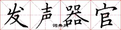 丁謙發聲器官楷書怎么寫