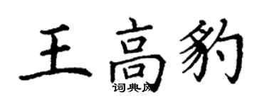 丁謙王高豹楷書個性簽名怎么寫