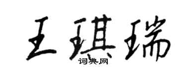 王正良王琪瑞行書個性簽名怎么寫