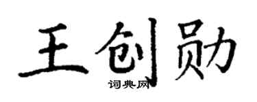 丁謙王創勛楷書個性簽名怎么寫
