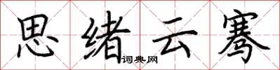 荊霄鵬思緒雲騫楷書怎么寫