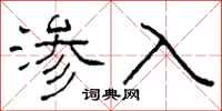 柯春海滲入隸書怎么寫