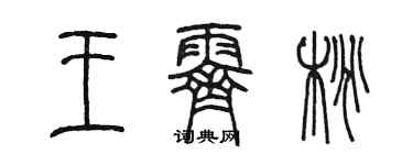 陳墨王霽桃篆書個性簽名怎么寫