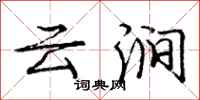龐中華雲澗行書怎么寫