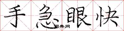 龐中華手急眼快楷書怎么寫