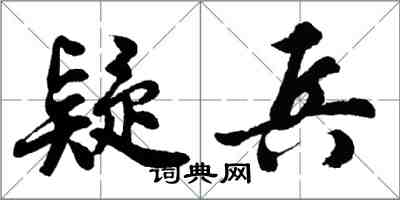 胡問遂疑兵行書怎么寫