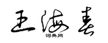 曾慶福王海春草書個性簽名怎么寫