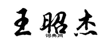 胡問遂王昭傑行書個性簽名怎么寫