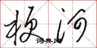 駱恆光梗河草書怎么寫