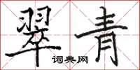 駱恆光翠青楷書怎么寫