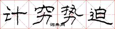 柯春海計窮勢迫隸書怎么寫