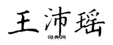 丁謙王沛瑤楷書個性簽名怎么寫