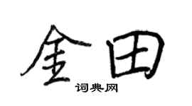 王正良金田行書個性簽名怎么寫