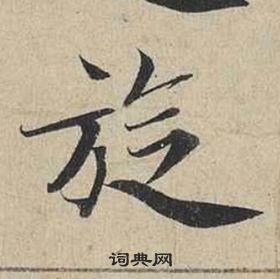 蔡襄自書詩卷中鏇的寫法