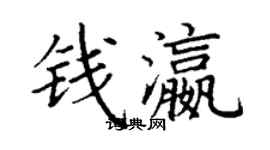 丁謙錢瀛楷書個性簽名怎么寫